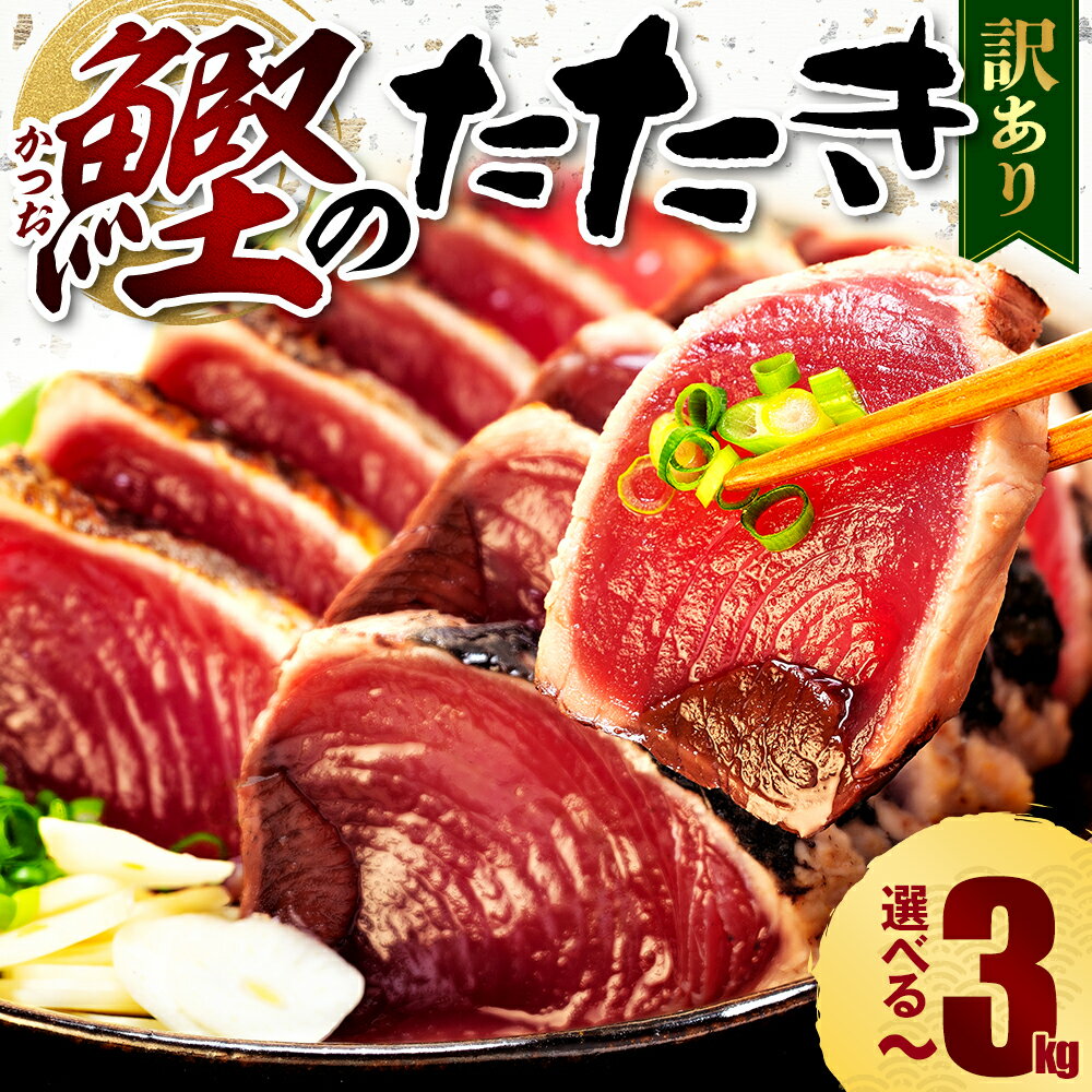 訳あり 選べる容量 選べる配送月 鰹のたたき 1kg-3kg 数量限定 1.8kg 不揃い 小分け 真空パック タレ FSSC認証 新鮮 鮮魚 天然 水揚げ 規格外 カツオ 鰹 タタキ カツオのたたき マルコ水産 高タンパク 高評価 健康食 海鮮 おつまみ 刺身 藤枝市 静岡県