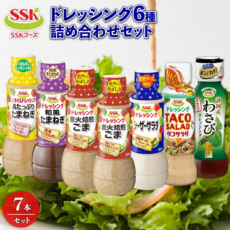 ドレッシング 6種 7本 詰め合わせ ごま シーザー 玉ねぎ タコ サラダ わさび セット 胡麻 調味料 油 料理 野菜 サラダ 人気 まとめ買い エスエスケイフーズ 1万円以下 ストック 静岡県 藤枝市 ふるさと人気 新生活