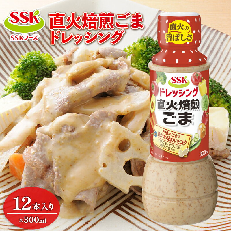 ごま ドレッシング 300ml 12本 セット 胡麻 調味料 油 料理 野菜 サラダ 人気 まとめ買い エスエスケイフーズ 静岡県 藤枝市