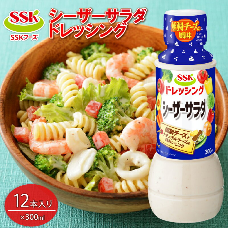 シーザーサラダ ドレッシング ボトル 12本 セット 調味料 油 料理 野菜 サラダ 人気 まとめ買い エスエスケイフーズ 静岡県 藤枝市