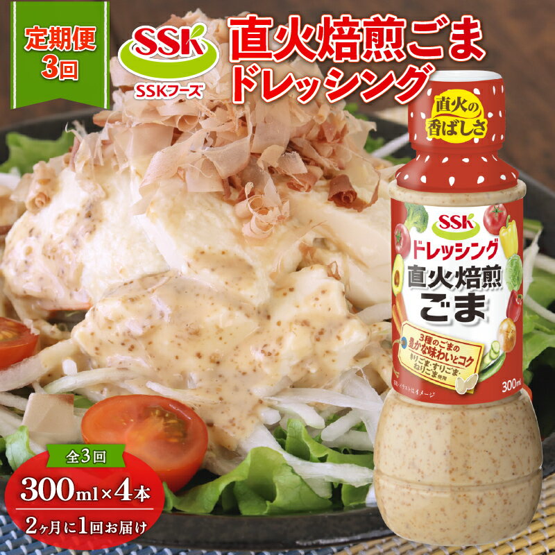 全3回配送定期便 ごま ドレッシング 300ml × 4本 セット 胡麻 調味料 油 料理 野菜 サラダ まとめ買い エスエスケイフーズ 健康 栄養 和風 洋風 中華 ゴマ油 ごま油 ゴマドレ ごまドレ 食品 調理 簡単 便利 美味しい おいしい 藤枝市 静岡県