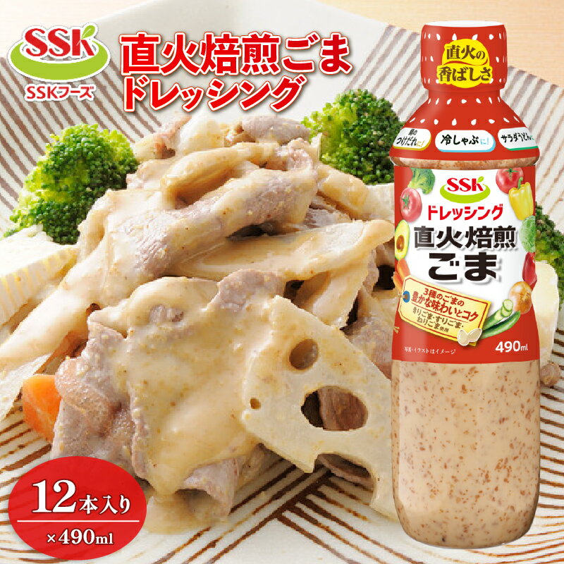 焙煎 ごま ドレッシング 490ml 12本 セット 胡麻 調味料 油 料理 野菜 サラダ 人気 まとめ買い エスエスケイフーズ 静岡県 藤枝市