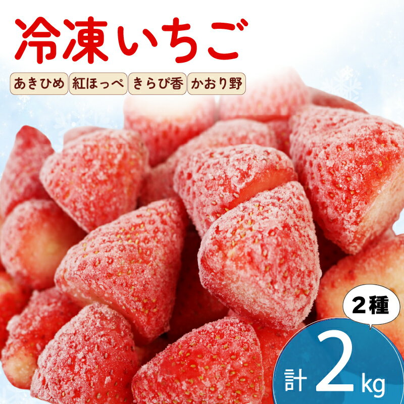 冷凍 いちご 計2kg 2種類 セット 紅ほっぺ 章姫 きらぴ香 かおり野 国産 ギフト フルーツ 果物 イチゴ フローズン スムージー ジャム ヨーグルト 苺 お取り寄せ itigo 冷凍フルーツ デザート 産地直送 朝食 おやつ 贈答品 プレゼント 藤枝市 静岡県