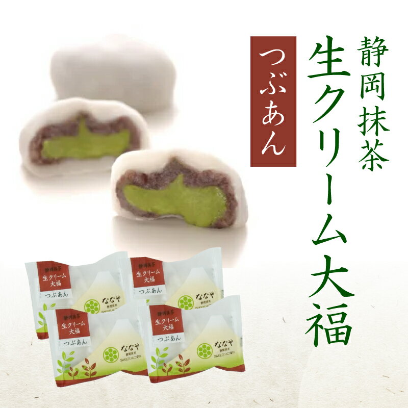【ふるさと納税】 味おまかせ 生クリーム 大福 17個 セット 抹茶 ななや 丸七製茶 ご褒美 デザート スイーツ お菓子 静岡県 藤枝市 - 画像2