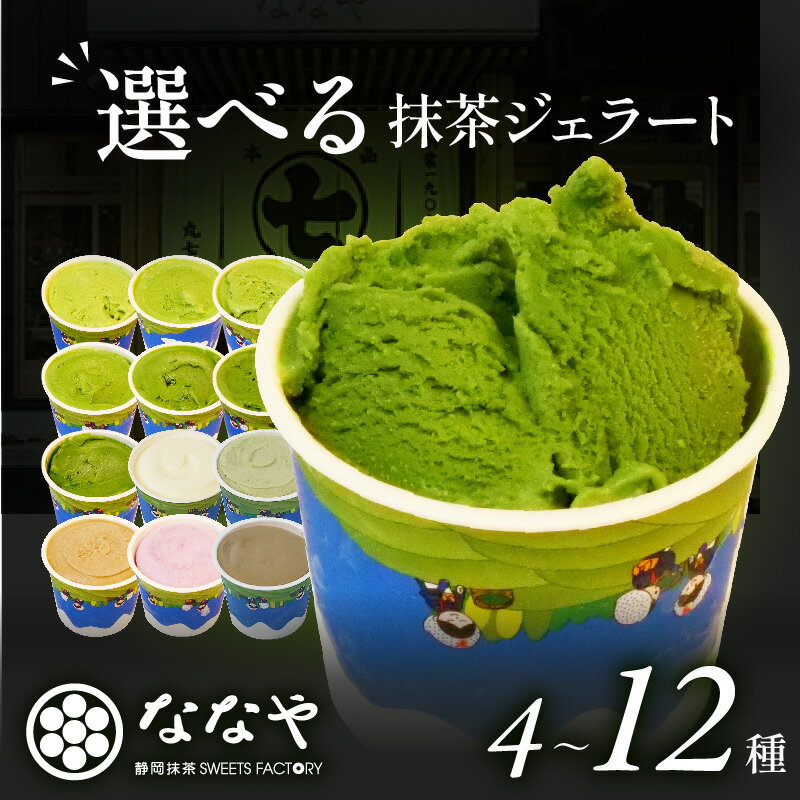 TVで紹介!【発送時期が選べる】ジェラート 食べ比べ セット 4種 から 12種 抹茶 ほうじ茶 ミルク 詰め合わせ ななや 丸七製茶 アイス クリーム デザート スイーツ 人気 ランキング お取り寄せ お菓子 贈答 静岡県 藤枝市 プレゼント ギフト