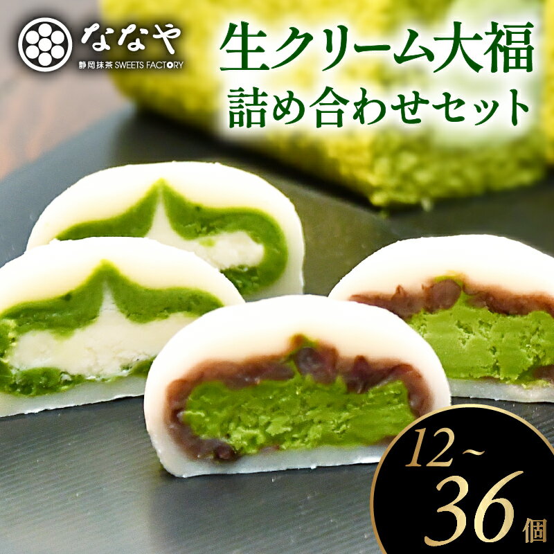 スイーツ 大福 3種 12個 - 36個 ティーバッグ セット 和菓子 詰合せ 抹茶大福 抹茶餡 粒あん ほうじ茶 抹茶スイーツ お茶 生クリーム大福 もちもち食感 ギフト 贈り物 お取り寄せ デザート おやつ 和スイーツ 藤枝市 静岡県