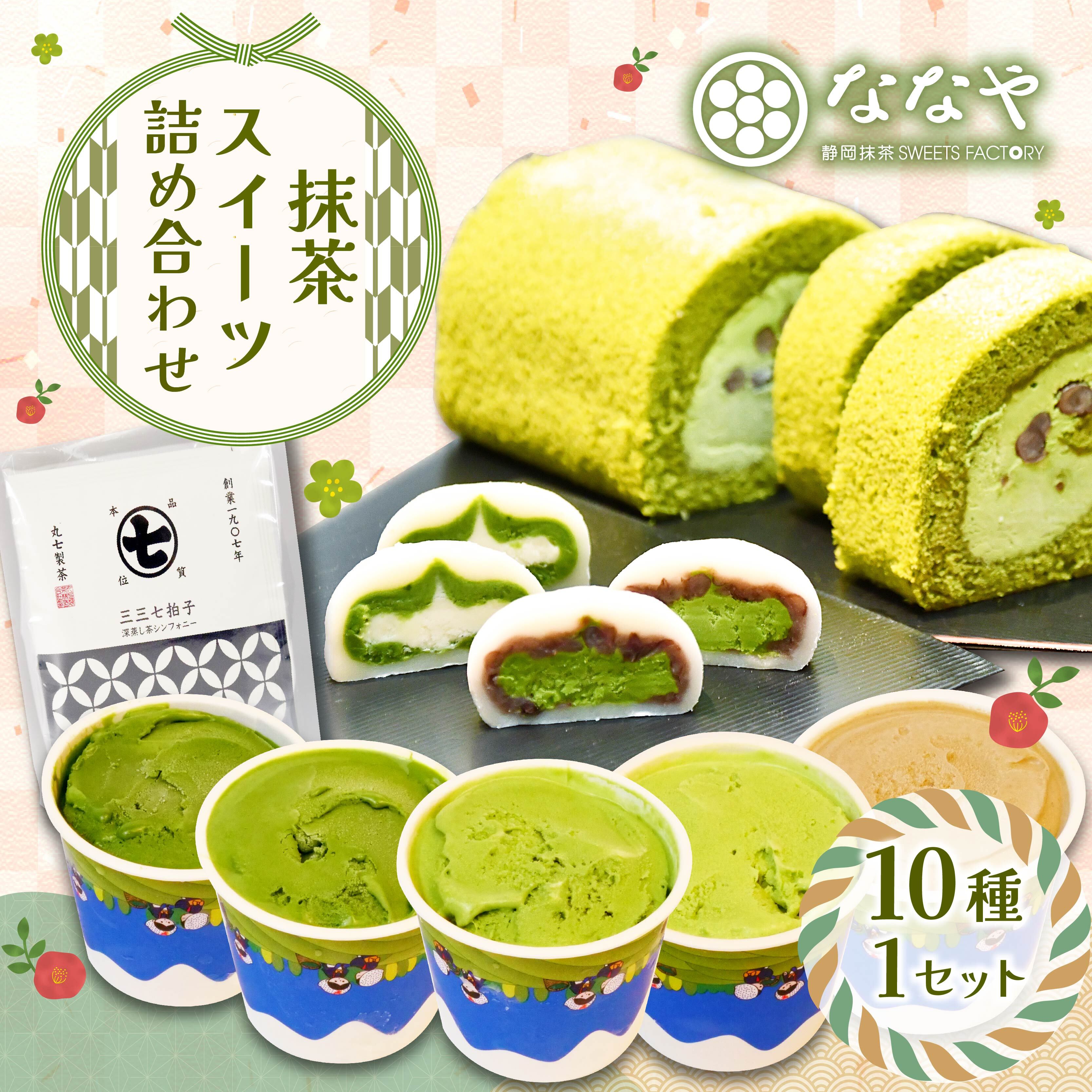 スイーツ 詰め合わせ 抹茶 ジェラート ロールケーキ 大福 4種 お茶 セット 生クリーム 粒あん ほうじ茶 深蒸し茶 和菓子 詰合せ ななや 丸七製茶 贈り物 ギフト デザート 老舗 高級 おいしい 美味しい 甘味 甘党 季節限定 藤枝市 静岡県