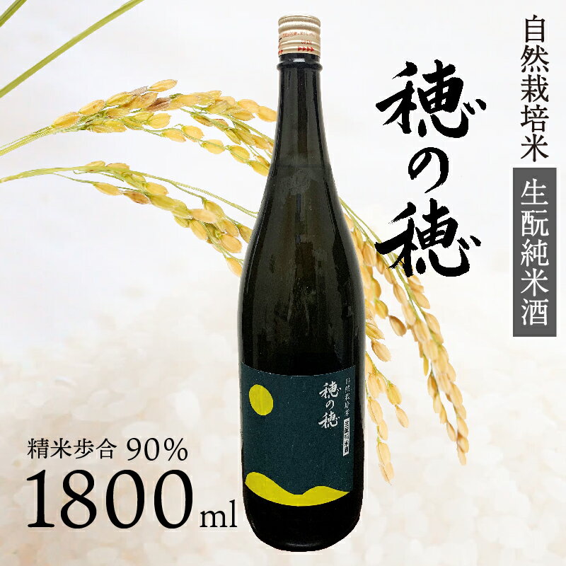 日本酒 生 純米酒 穂の穂 1800ml × 1 自然栽培米 生もと純米酒 贈答 ギフト 地酒 コシヒカリ 伝統製法 生もと造り お祝い 酒 日本酒 純米大吟醸 プレゼント 藤枝市 静岡県