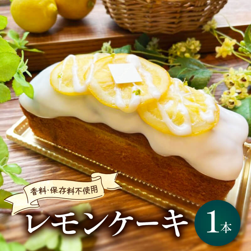 レモンケーキ 無添加 保存料不使用 香料不使用 藤枝 れもん おやつ 菓子 スイーツ デザート 檸檬 レモン 贈答用 贈り物 プレゼント ギフト お祝い グルメ ご当地 お菓子 洋菓子 焼き菓子 手作り 爽やか しっとり てんさい糖 アーモンド 名物 藤枝市 静岡県