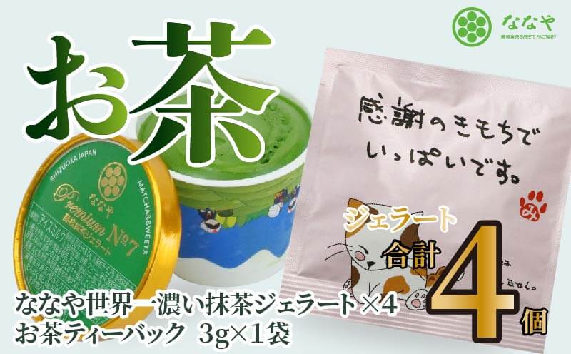 プレミアム NO.7 世界一 濃い 抹茶 ジェラート 4個 詰め合わせ セット お茶 ティーバッグ ななや 丸七製茶 アイス クリーム デザート スイーツ お取り寄せ お菓子 静岡県 藤枝市