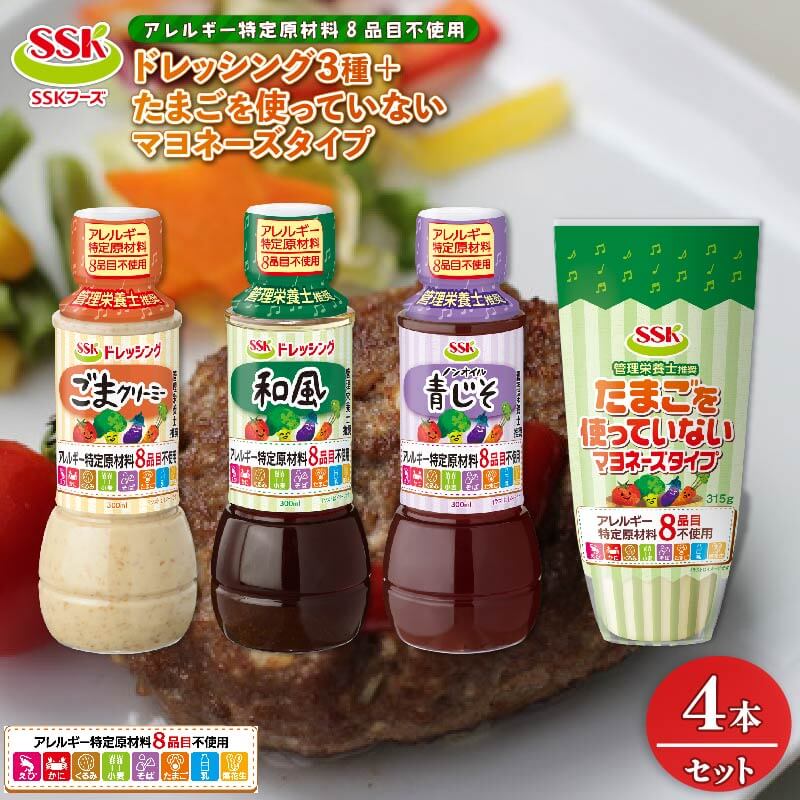 ドレッシング 4本 詰め合わせ ごま 和風 ノンオイル 青じそ 卵不使用 マヨネーズ タイプ セット アレルギー 8品目不使用 胡麻 調味料 油 料理 野菜 サラダ 人気 まとめ買い エスエスケイフーズ 静岡県 藤枝市