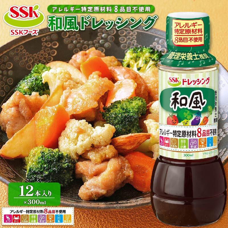 和風 ドレッシング ボトル 12本 セット アレルギー 8品目不使用 調味料 油 料理 野菜 サラダ まとめ買い エスエスケイフーズ 健康 無添加 簡単 便利 おいしい 安心 安全 管理栄養士推奨 低カロリー ヘルシー 藤枝市 静岡県