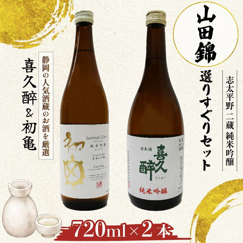 日本酒 純米吟醸 山田錦 720ml 2本 セット 喜久醉 初亀 志太平野 地酒 名酒 日本酒ギフト 贈答用 酒蔵 清酒 銘柄 飲み比べ 晩酌 お祝い 冷酒 常温 ペアリング 食中酒 プレゼント 酒好き 静岡 藤枝市 静岡県