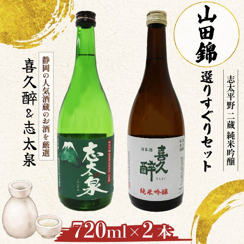 日本酒 純米吟醸 志太平野 二蔵 山田錦 720ml 2本 セット 喜久醉 志太泉 名酒 地酒 お酒 日本酒セット 飲み比べ 贈答用 ギフト プレゼント 酒造 銘柄 高級 静岡 藤枝市 静岡県