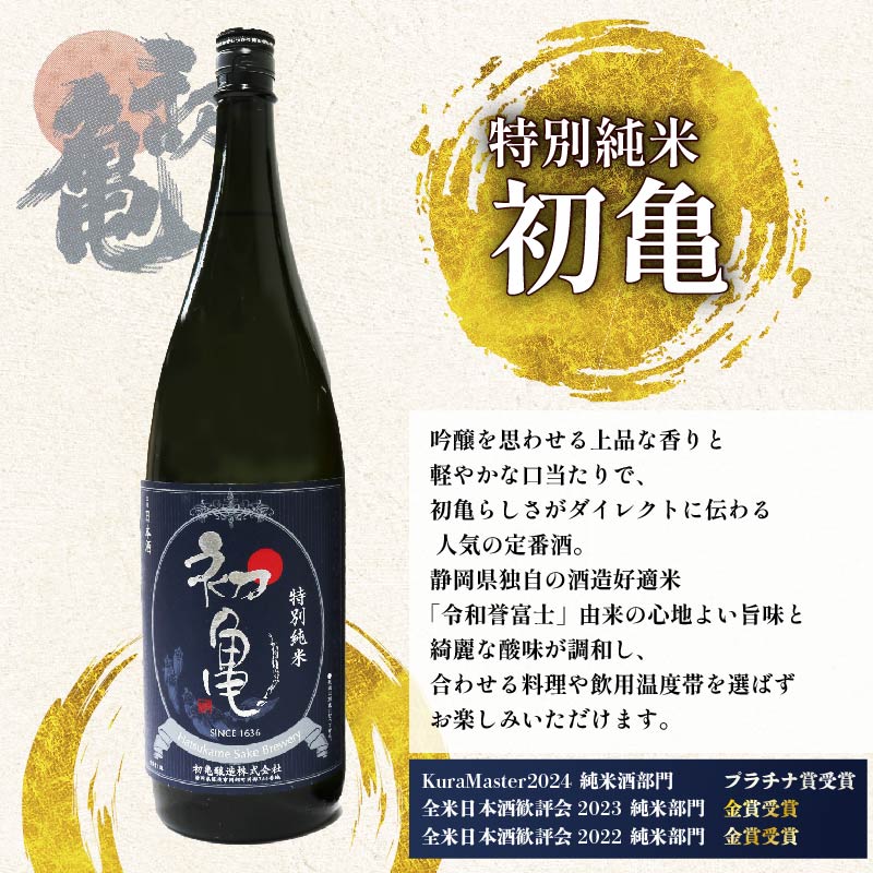 【ふるさと納税】 日本酒 特別純米 志太平野 二蔵 味わい セット 1800ml 喜久醉 初亀 名酒 地酒 日本酒セット 純米酒 贈答用 飲み比べ 酒蔵 日本酒ギフト プレゼント 冷酒 辛口 甘口 酒好き 地域銘酒 伝統 藤枝市 静岡県 サムネイル3