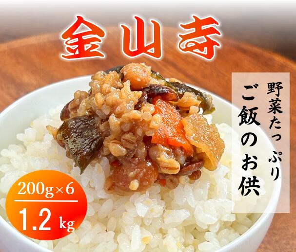 金山寺味噌 1.2kg 小分け 200g 6個 おかず味噌 糀 野菜 ごはんのお供 薬味 つまみ 発酵食品 野菜 調味料 和食 腸活 おつまみ 発酵 豆 大麦 ナス 生姜 人参 こうじ こうじ菌 菌活 藤枝市 静岡県