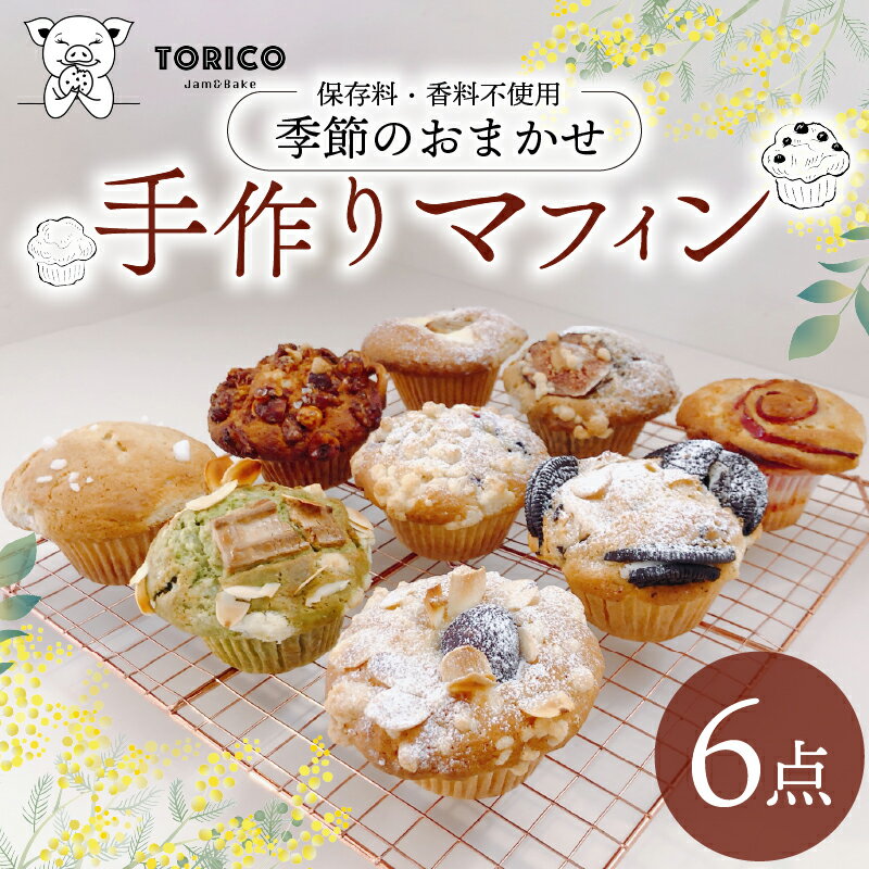 冷凍 マフィン 6個 季節のおまかせ 焼き菓子 スイーツ お菓子 洋菓子 チョコ 抹茶 フルーツ ナッツ 保存料不使用 香料不使用 デザート ギフト 贈り物 おやつ カップケーキ 手作り 美味しい オンライン決済 限定 藤枝市 静岡県