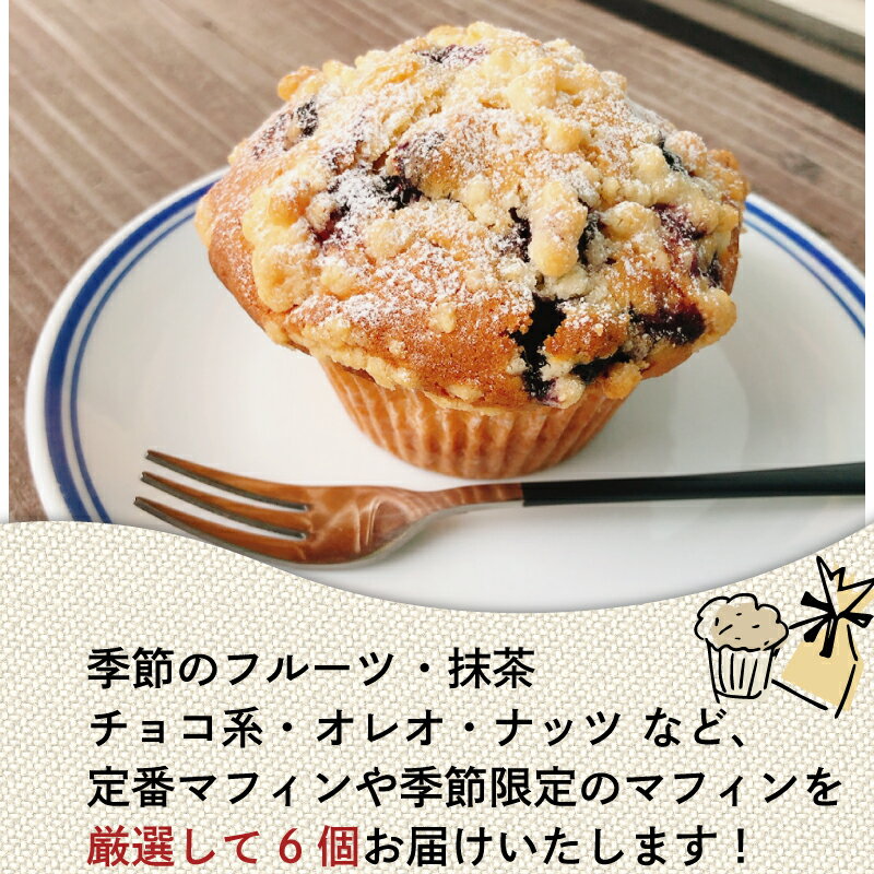 【ふるさと納税】 冷凍 マフィン 6個 季節のおまかせ 焼き菓子 スイーツ お菓子 洋菓子 チョコ 抹茶 フルーツ ナッツ 保存料不使用 香料不使用 デザート ギフト 贈り物 おやつ カップケーキ 手作り 美味しい オンライン決済 限定 藤枝市 静岡県 - 画像2