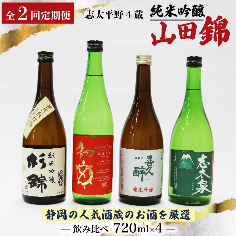 定期便 全2回 日本酒 純米吟醸 四蔵 飲み比べ セット 720ml 2本 2回 計4本 地酒 オンライン決済限定 からからべっぴん 山田錦 喜久醉 志太泉 吟醸酒 酒米 お酒 贈答 ギフト 贈り物 晩酌 おすすめ 藤枝市 静岡県