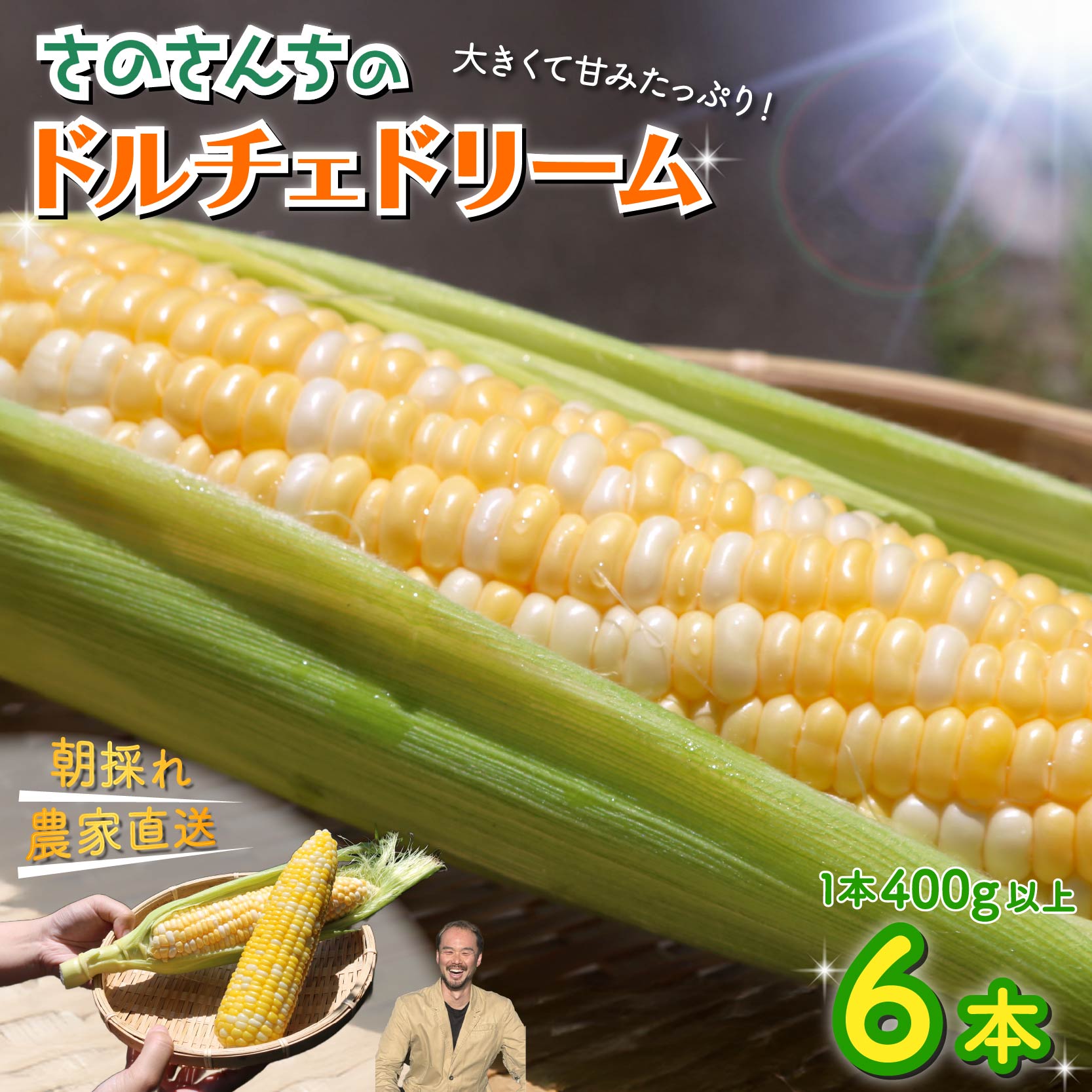 【先行予約】 【令和8年6月上旬頃より順次発送】 とうもろこし 6本入り ドルチェドリーム トウモロコシ さのさんち 野菜 夏野菜 旬 甘い 安心 安全 JGAP認証農場 静岡県 藤枝市