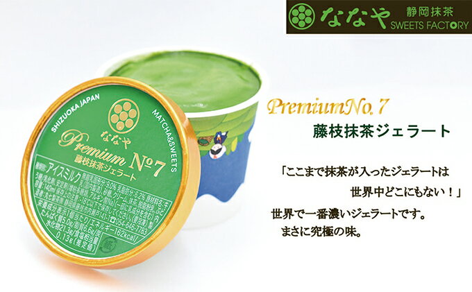 【ふるさと納税】 プレミアム NO.7 世界一 濃い 抹茶 ジェラート 4個 詰め合わせ セット お茶 ティーバッグ ななや 丸七製茶 アイス クリーム デザート スイーツ お取り寄せ お菓子 静岡県 藤枝市 - 画像2