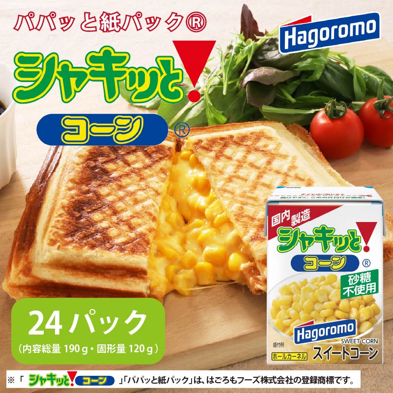 シャキッと コーン 紙パック 190g 24パック トウモロコシ サラダ ピラフ トースト スイートコーン ストック 簡単 調理 はごろもフーズ とうもろこし レトルト 野菜 即席 時短 朝食 ランチ 夕食 副菜 おかず 常備食 保存食 藤枝市 静岡県