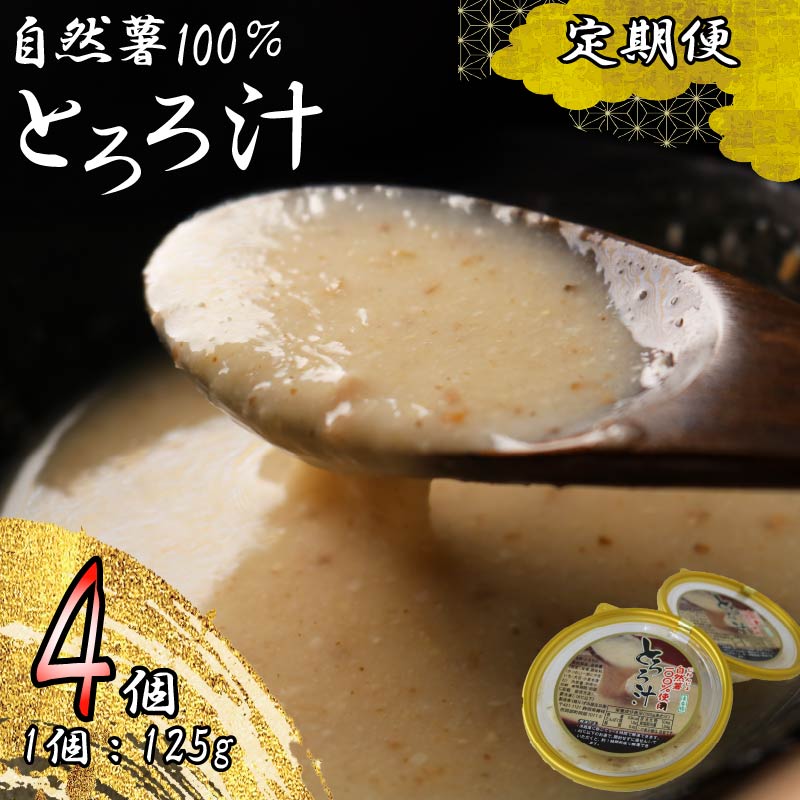 【全3回定期便】 とろろ 冷凍 125g × 4個 自然薯 100％ 小分け セット とろろ汁 長芋 山芋 農林水産省賞 受賞 ご飯 お供 そば つけ汁 健康 栄養 夏バテ対策 とろろ芋 個包装 敬老の日 ギフト 贈り物 やまいも 薬味 ねばねば食材 藤枝市 静岡県