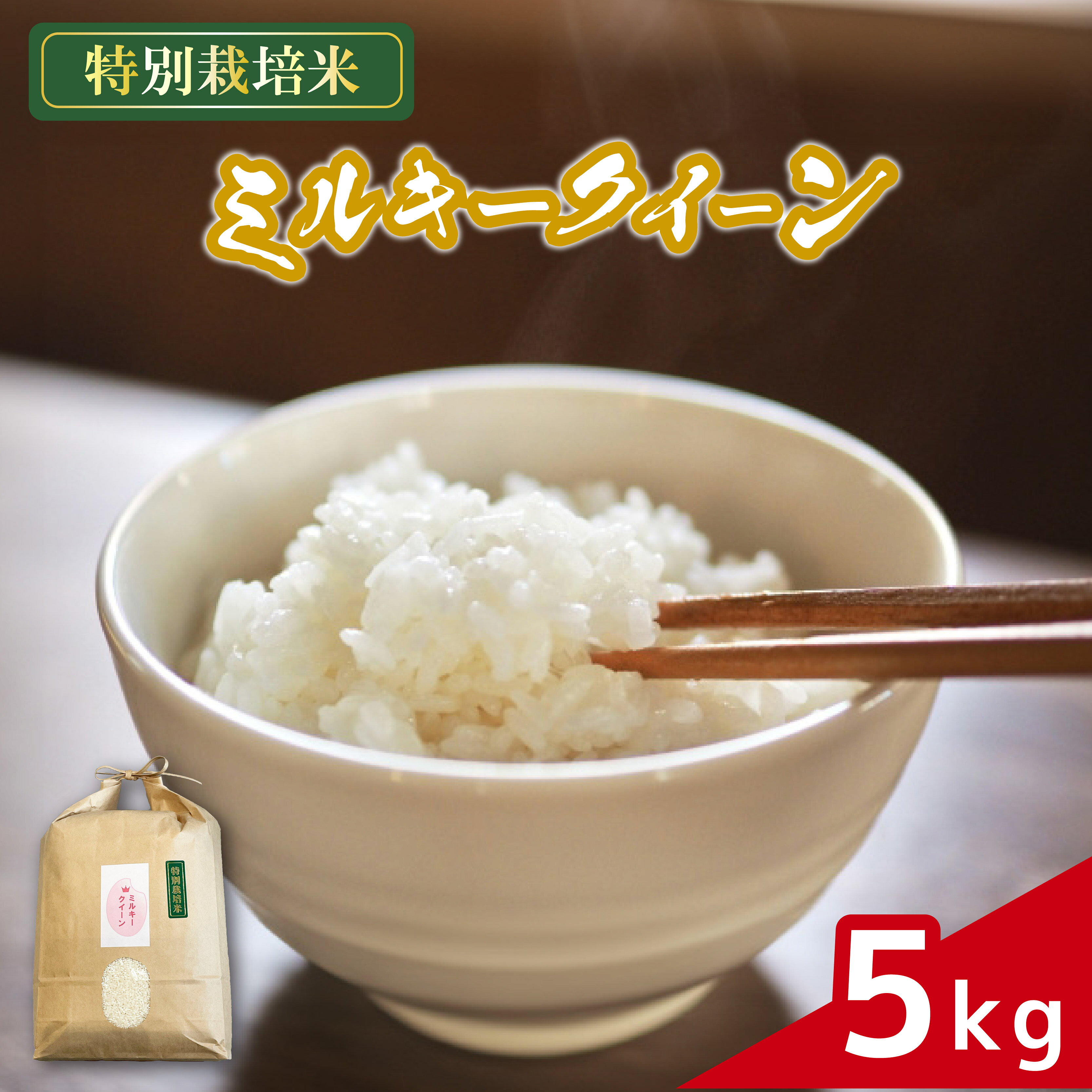 米 ミルキークイーン 5kg 農家直送 特別栽培米 精米 令和7年度産 お米 贈り物 人気米 ご飯 白米 コメ 贈答 静岡県 藤枝市