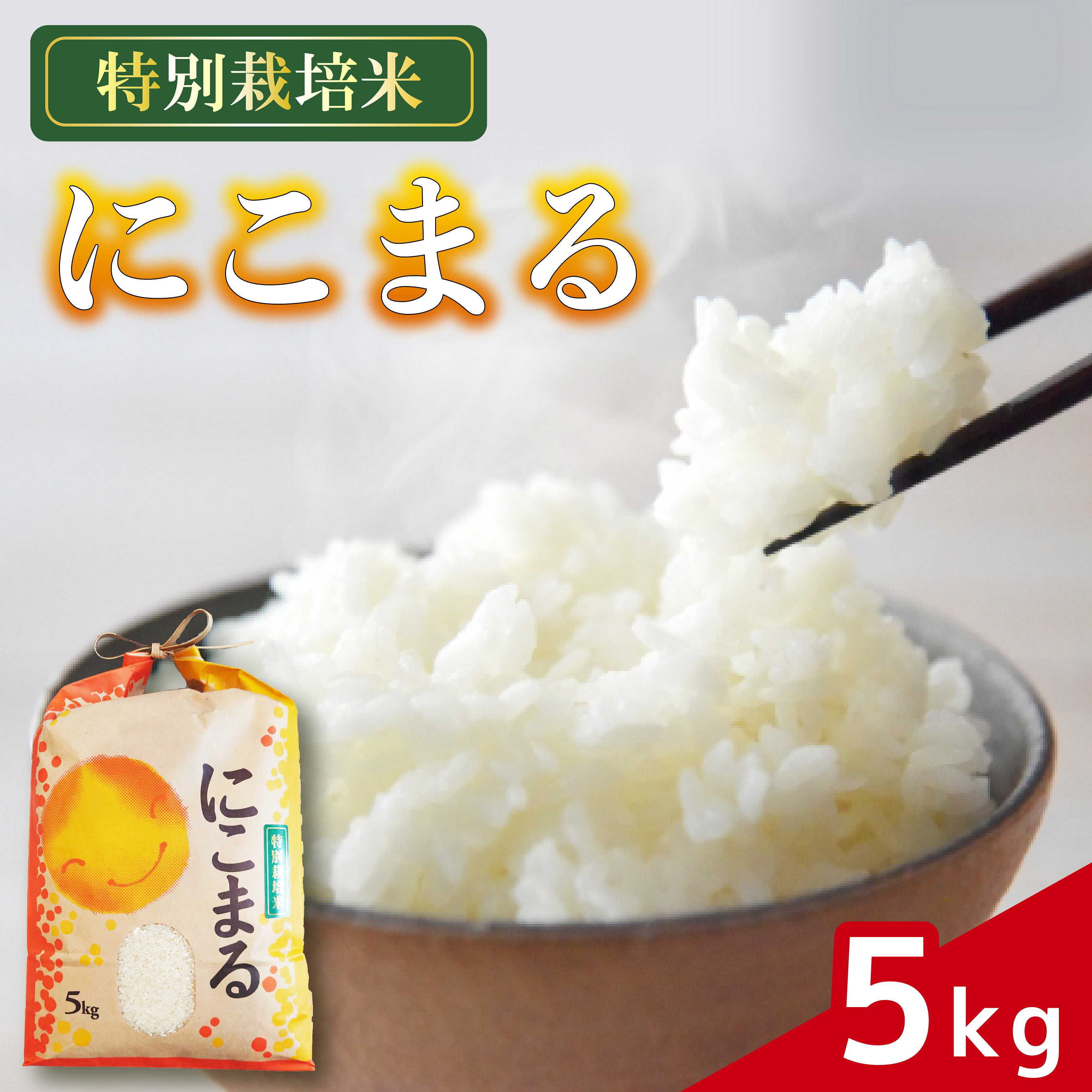 米 にこまる 5kg 農家直送 特別栽培米 精米 令和7年度産 お米 贈り物 人気米 ご飯 白米 コメ 贈答 静岡県 藤枝市