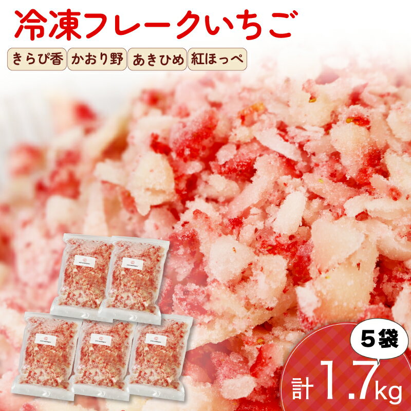 冷凍 いちご フレーク 1.7kg 以上 フルーツ 果物 イチゴ 苺 フローズン スムージー ヨーグルト イチゴフレーク かき氷 いちご削り トッピング デザート アイス 製菓 材料 パフェ ジャム スイーツ 冷凍フルーツ 自然 スライス フレッシュ 藤枝市 静岡県