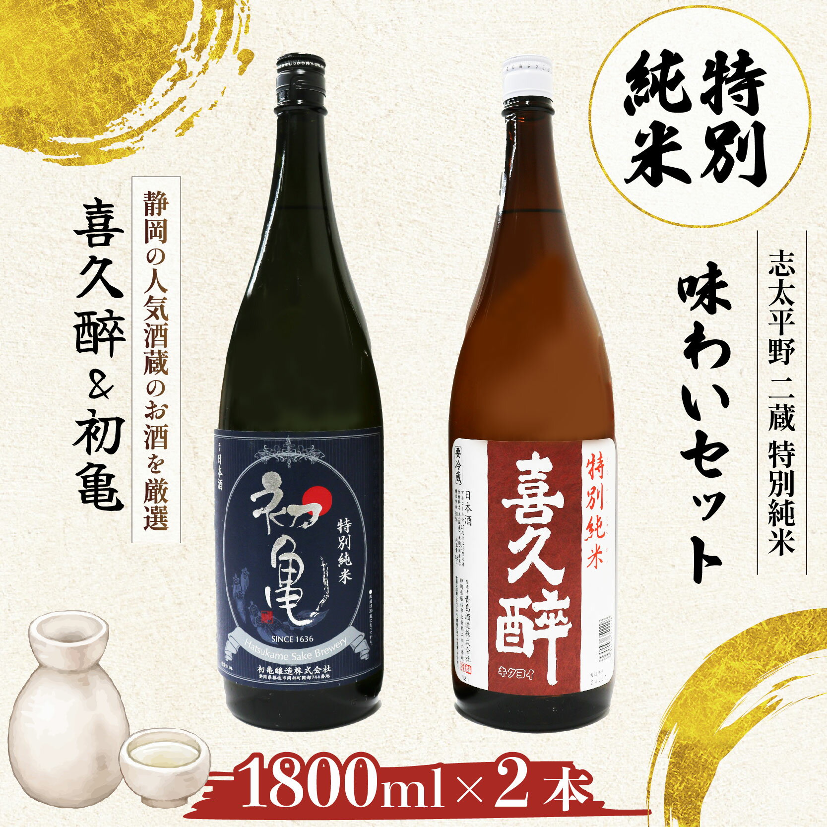 日本酒 特別純米 志太平野 二蔵 味わい セット 1800ml 喜久醉 初亀 名酒 地酒 日本酒セット 純米酒 贈答用 飲み比べ 酒蔵 日本酒ギフト プレゼント 冷酒 辛口 甘口 酒好き 地域銘酒 伝統 藤枝市 静岡県