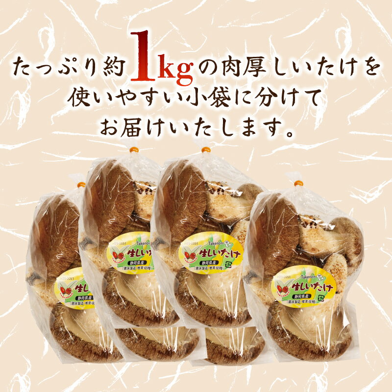 【ふるさと納税】 生しいたけ 小分け袋 約 1kg シイタケ 椎茸 朝収穫 食べ応え 肉厚 うまみ 菌床栽培 裁判期間中 農薬不使用 きのこ 国産 新鮮 贅沢 栄養豊富 料理 煮物 焼き物 炒め物 味噌汁 パスタ 健康 ビタミンD 低カロリー 藤枝市 静岡県 サムネイル3