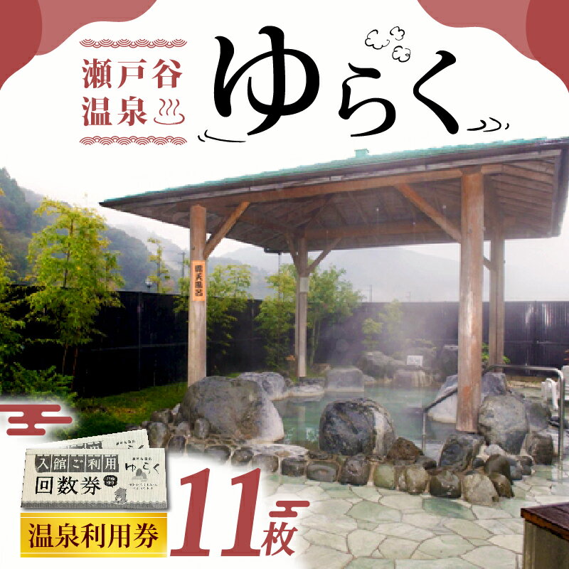 温泉 回数券 11回分 チケット 天然温泉 炭酸泉 サウナ 家族旅行 ゆっくり のんびり リラックス 癒し 入浴 温浴施設 日帰り湯 スパ 健康 美容 疲労回復 ストレス解消 休日 デトックス 保養 レジャー 観光 藤枝市 静岡県