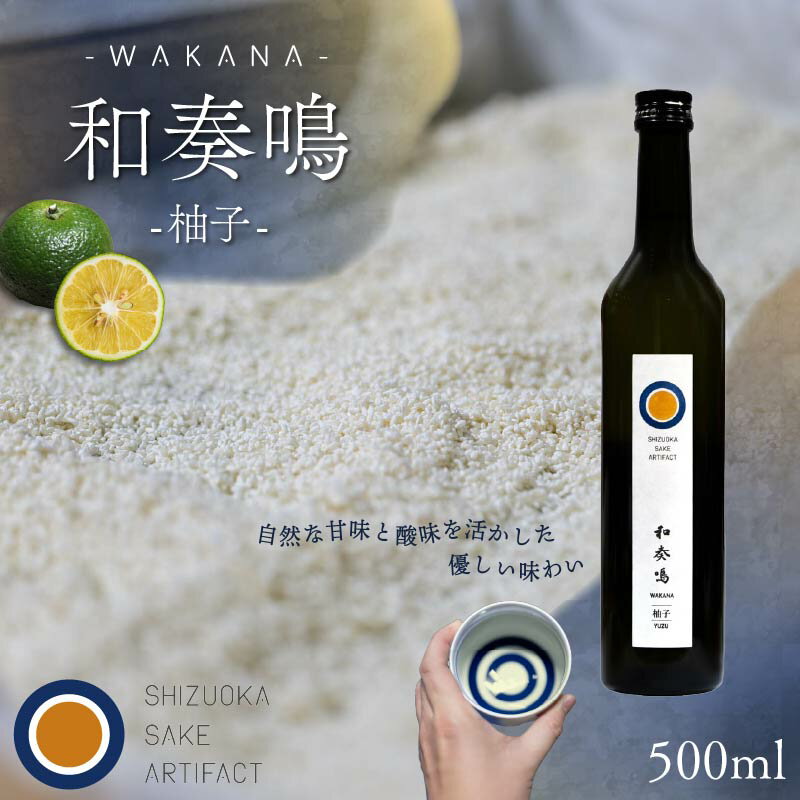 日本酒 リキュール 和奏鳴【柚子】500ml 辛口 ギフト 地酒 お酒 ゆず酒 贈答 贈り物 静岡県 藤枝市