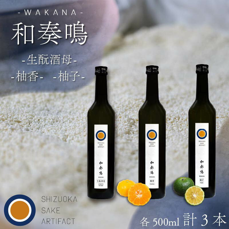日本酒 飲み比べセット 和奏鳴 3本 （生もと酒母・柚香・柚子） 日本酒 ギフト 辛口 地酒 お酒 みかん酒 ゆず酒 贈答 贈り物 静岡県 藤枝市