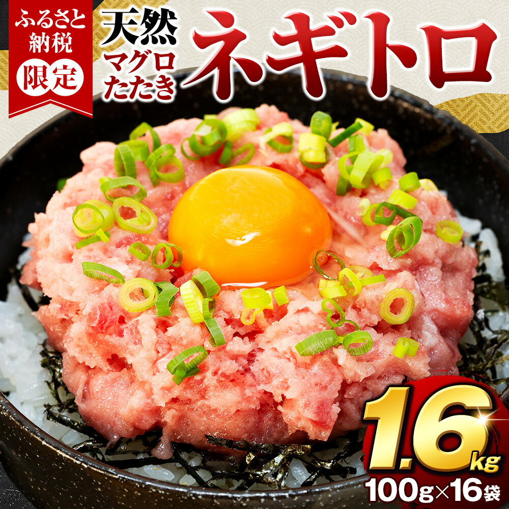 ネギトロ まぐろ 約 1,6kg 16袋 100g × 16パック 小分け ねぎとろ 鮪 まぐろたたき 魚介 新鮮 天然 目鉢 マグロ キハダ 冷凍 すきみ タタキ 寿司 すし 手巻き寿司 海鮮丼 刺身 おつまみ 簡単 便利 数量限定 訳あり 期間限定 藤枝市 静岡県