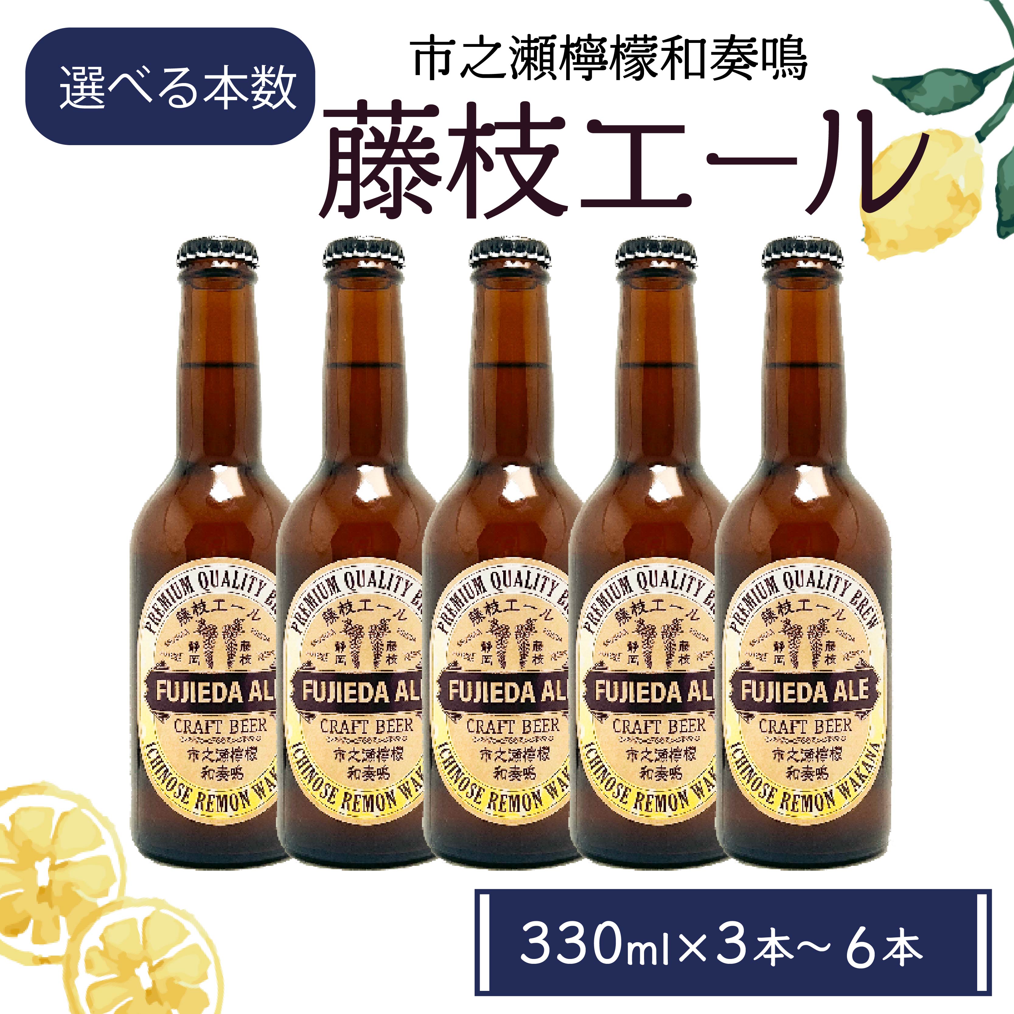 【選べる本数】 ビール クラフトビール 発泡酒 藤枝エール 市之瀬 檸檬 和奏鳴 3本?6本 セット 国産 クラフトビール 酒 お酒 レモン アルコール 飲料 贈答 贈り物 静岡県 藤枝市