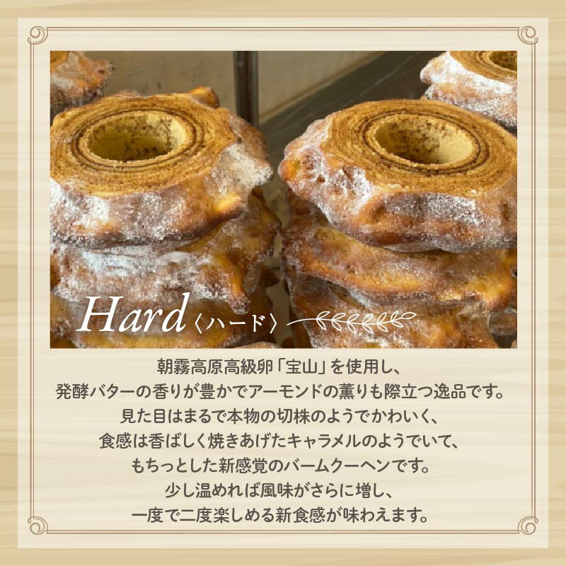 【ふるさと納税】 バームクーヘン ハード 1個 日本ギフト大賞 受賞 ばあむくん スイーツ バウムクーヘン 焼き菓子 洋菓子 お菓子 かため 口コミ 高評価 朝霧高原高級卵 宝山 発酵バター アーモンド プレゼント Baum薫 贈り物 口コミ 高評価 ランキング 藤枝市 静岡県 サムネイル3