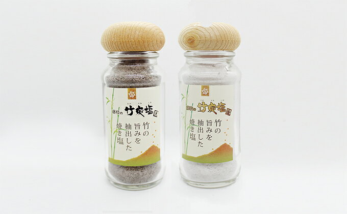 【ふるさと納税】 食塩 ソルト 竹炭塩 黒 白 セット 調味料 塩分 減塩 健康 ミネラル 料理 おにぎり 天然塩 焼き塩 竹炭 炭 パウダー 高級 グルメ 調理 キッチン 自然 美味しい おいしい 贈り物 ギフト プレゼント 藤枝市 静岡県 サムネイル2