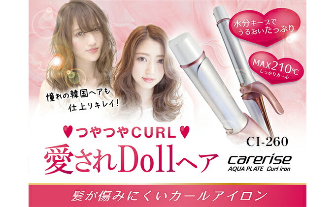 【ふるさと納税】 ヘア アイロン カール ケアライズ アクアプレート 26mm 巻き髪 カールアイロン トリートメント 美容 遠赤外線 美容室 専売品 プレゼント ギフト 家電 美容家電 ヘアーアイロン 静岡県 藤枝市 サムネイル2