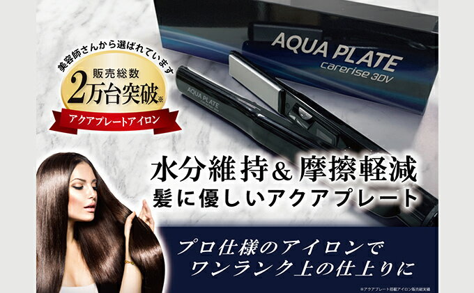【ふるさと納税】 ヘアアイロン ケアライズ 3DV アクアプレート SI-120V サロン仕様 ストレート カール アレンジ 美容 軽量 プロ仕様 髪質改善 ダメージケア 速乾 時短 スタイリング プレゼント ギフト 家電 美容家電 ヘアケア 藤枝市 静岡県 サムネイル2