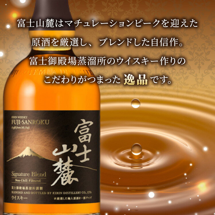 【ふるさと納税】キリンウイスキー富士山麓シグニチャーブレンド　700ml×2本【酒 お酒 アルコール 国産】◇ サムネイル3