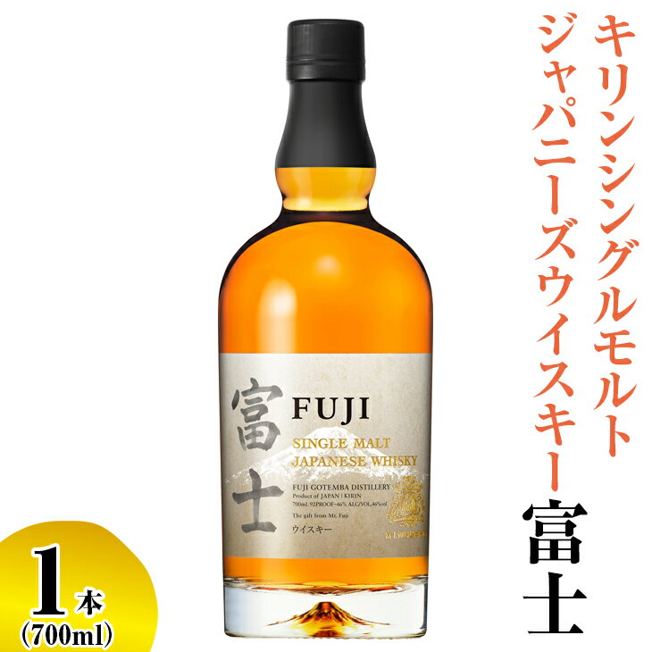 キリンシングルモルトジャパニーズウイスキー富士【お酒 アルコール 国産】◇