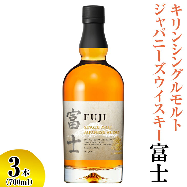 キリンシングルモルトジャパニーズウイスキー富士　3本【お酒 アルコール 国産】◇