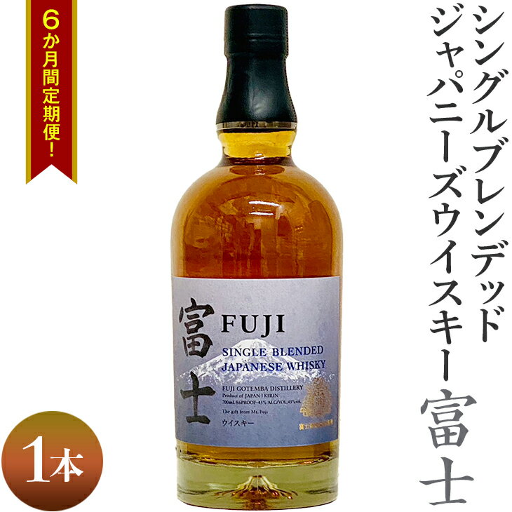 6か月間定期便！ シングルブレンデッド ジャパニーズウイスキー 富士 1本｜ 大容量 まとめ買い 定期便 ウイスキー お酒 ハイボール ロック 水割り お湯割り シングル ブレンデッド ウィスキー 国産 KIRIN 700ml 6か月 静岡県 御殿場市 ◇