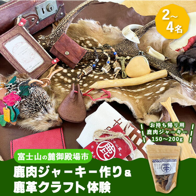 【楽天限定】富士山の麓で愛犬のおやつ作り‘無添加鹿肉ジャーキー作り’＆鹿革クラフト体験(2～4名)｜体験 チケット