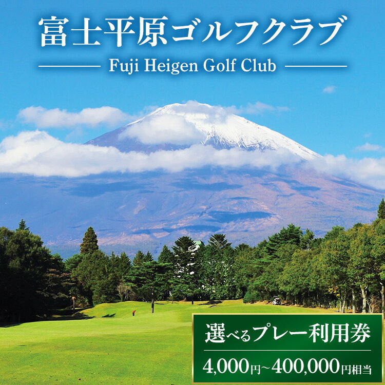 【選べるプレー利用券】富士平原ゴルフクラブ　プレー利用券1～100枚（4,000～400,000円相当） ｜ ゴルフ ゴルフ場 ごるふ プレー券 利用券 チケット