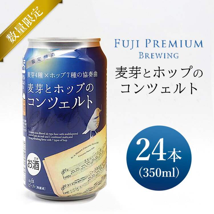 麦芽とホップのコンツェルト 350ml×24本（1ケース）