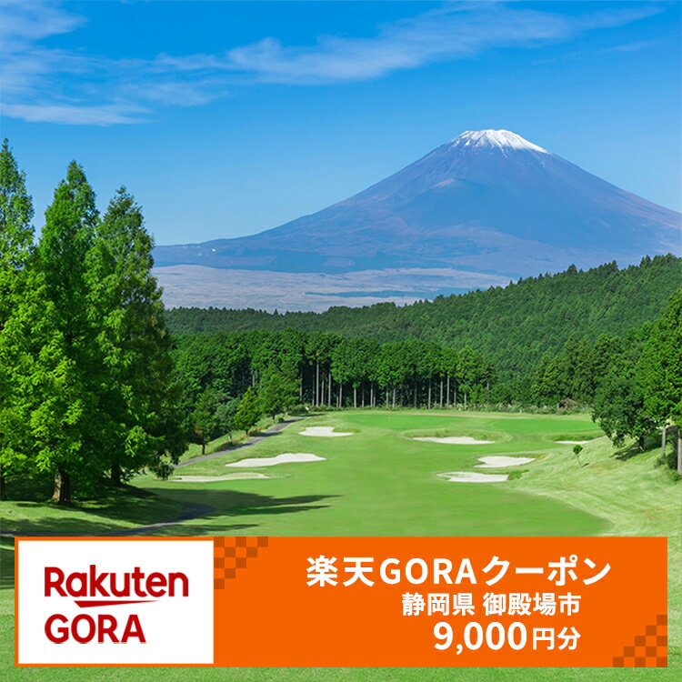 静岡県 御殿場市の対象ゴルフ場で使える楽天GORAクーポン 寄付額30,000円(クーポン9,000円)｜ゴルフ ゴルフ場 クーポン 御殿場