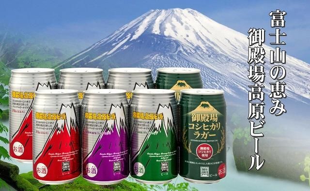【ふるさと納税】御殿場高原ビール・バラエティ　350ml　8缶セット サムネイル3